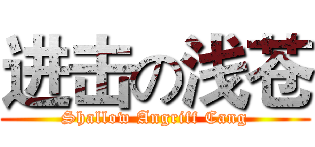 进击の浅苍 (Shallow Angriff Cang)
