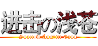 进击の浅苍 (Shallow Angriff Cang)