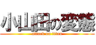 小山田の変態 (attack on titan)