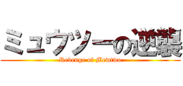 ミュウツーの逆襲 (Revenge of Mewtwo)