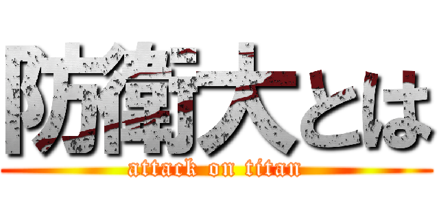 防衛大とは (attack on titan)