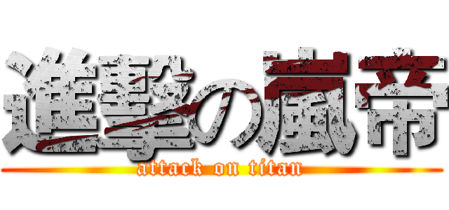 進擊の嵐帝 (attack on titan)