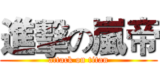 進擊の嵐帝 (attack on titan)