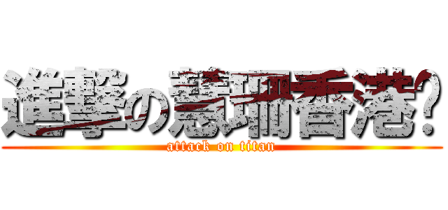 進撃の慧珊香港腳 (attack on titan)