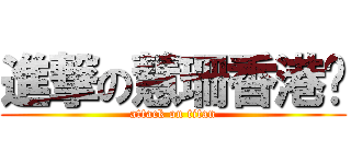 進撃の慧珊香港腳 (attack on titan)