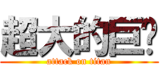 超大的巨屌 (attack on titan)