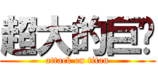 超大的巨屌 (attack on titan)
