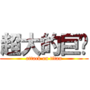 超大的巨屌 (attack on titan)