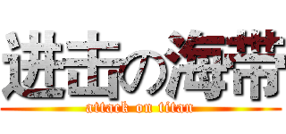 进击の海带 (attack on titan)