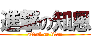進撃の知恩 (attack on titan)