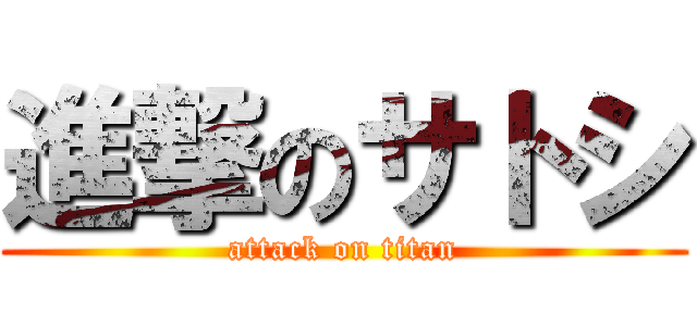 進撃のサトシ (attack on titan)