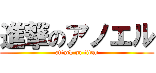 進撃のアノエル (attack on titan)