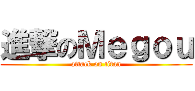 進撃のＭｅｇｏｕ (attack on titan)