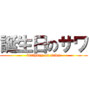 誕生日のサワ (birthday on saws)