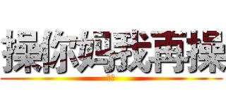 操你妈我再操 (少尉)
