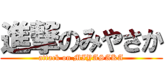 進撃のみやさか (attack on MIYASAKA)