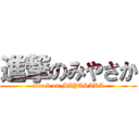 進撃のみやさか (attack on MIYASAKA)