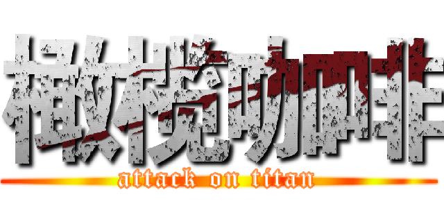 橄榄咖啡 (attack on titan)