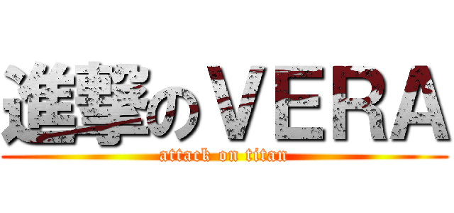 進撃のＶＥＲＡ (attack on titan)