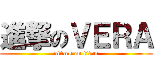 進撃のＶＥＲＡ (attack on titan)