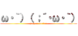 ω・｀）（ ；´・ω・｀） (jump on kuribou)