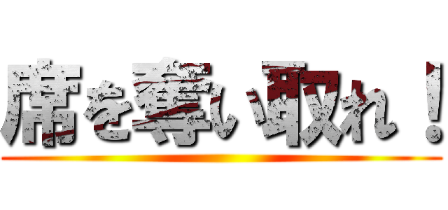 席を奪い取れ！ ()