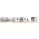 新潟の五十嵐くん（株） (niigta no ikarasikun)