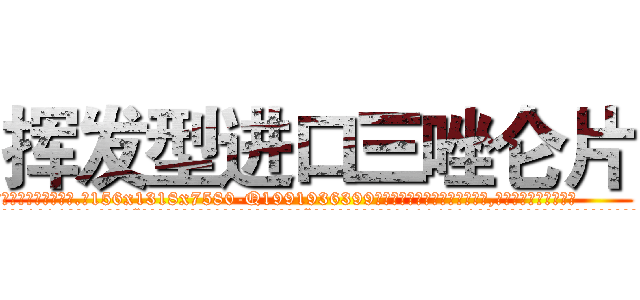 挥发型进口三唑仑片 (挥发型进口三唑仑片【电.话156x1318x7580-Q1991936399鑫宏药业】我们做的是长期生意,靠的是老客户长期支持
参考消息网2月20日报道 韩媒称，“剩女多、离婚率高的城市，房价一定会上涨。”这是中国经济学家金岩石2016年12月参加在上海举行的房地产相关论坛时说的话。
)