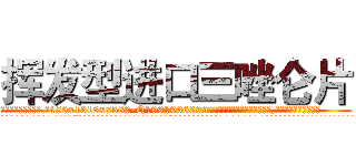 挥发型进口三唑仑片 (挥发型进口三唑仑片【电.话156x1318x7580-Q1991936399鑫宏药业】我们做的是长期生意,靠的是老客户长期支持
参考消息网2月20日报道 韩媒称，“剩女多、离婚率高的城市，房价一定会上涨。”这是中国经济学家金岩石2016年12月参加在上海举行的房地产相关论坛时说的话。
)