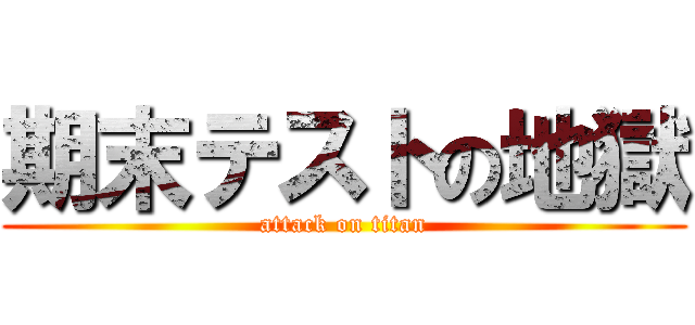 期末テストの地獄 (attack on titan)
