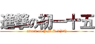 進撃の初一十五 (attack on J.M.R.1(15))