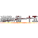 進撃の初一十五 (attack on J.M.R.1(15))