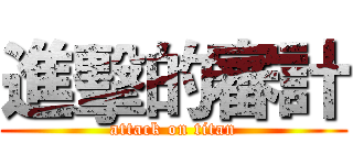 進擊的審計 (attack on titan)