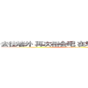 去往墙外 再次相会吧 在地图为标注的地方 (attack on titan)