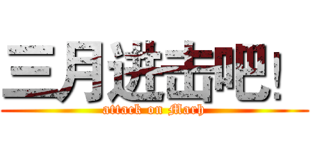 三月进击吧！ (attack on Marh)