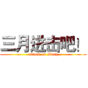 三月进击吧！ (attack on Marh)