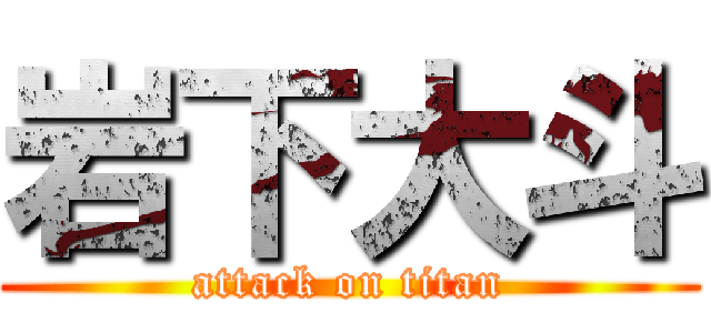 岩下大斗 (attack on titan)