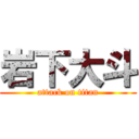 岩下大斗 (attack on titan)