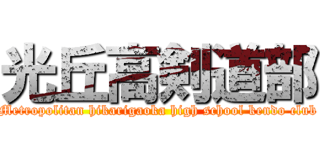 光丘高剣道部 (Metropolitan hikarigaoka high school kendo club)