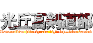 光丘高剣道部 (Metropolitan hikarigaoka high school kendo club)