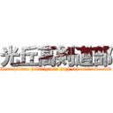 光丘高剣道部 (Metropolitan hikarigaoka high school kendo club)