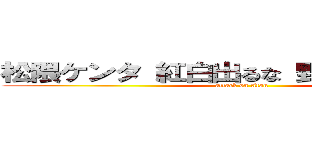 松隈ケンタ 紅白出るな 野蛮 野獣先輩 (attack on titan)