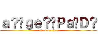 ａ？�ｇｅ？�Ｐａ�Ｄ？ (attack on titan)
