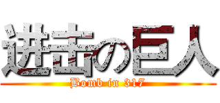 进击の巨人 (Bomb in 317)