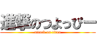 進撃のつよっぴー (attack on titan)