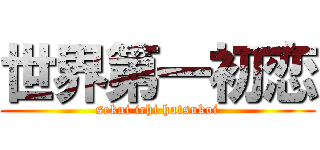 世界第一初恋 (sekai ichi hatsukoi)