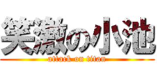 笑激の小池 (attack on titan)