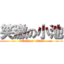 笑激の小池 (attack on titan)