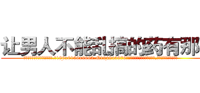 让男人不能乱搞的药有那些 (让男人不能乱搞的药有那些【电.话186x0156x9662-Q194843976林氏药业】我们做的是长期生意,靠的是老客户长期支持
参考消息网2月20日报道 韩媒称，“剩女多、离婚率高的城市，房价一定会上涨。”这是中国经济学家金岩石2016年12月参加在上海举行的房地产相关论坛时说的话。
)