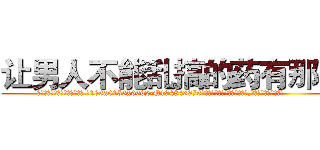 让男人不能乱搞的药有那些 (让男人不能乱搞的药有那些【电.话186x0156x9662-Q194843976林氏药业】我们做的是长期生意,靠的是老客户长期支持
参考消息网2月20日报道 韩媒称，“剩女多、离婚率高的城市，房价一定会上涨。”这是中国经济学家金岩石2016年12月参加在上海举行的房地产相关论坛时说的话。
)
